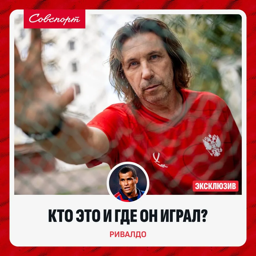 😳 Ривалдо не узнал Александра Мостового.