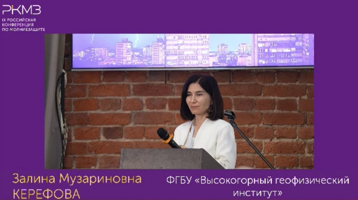 9–10 СЕНТЯБРЯ 2026 ГОДА В САНКТ-ПЕТЕРБУРГЕ ПРОШЛА IX РОССИЙСКАЯ КОНФЕРЕНЦИЯ ПО МОЛНИЕЗА...