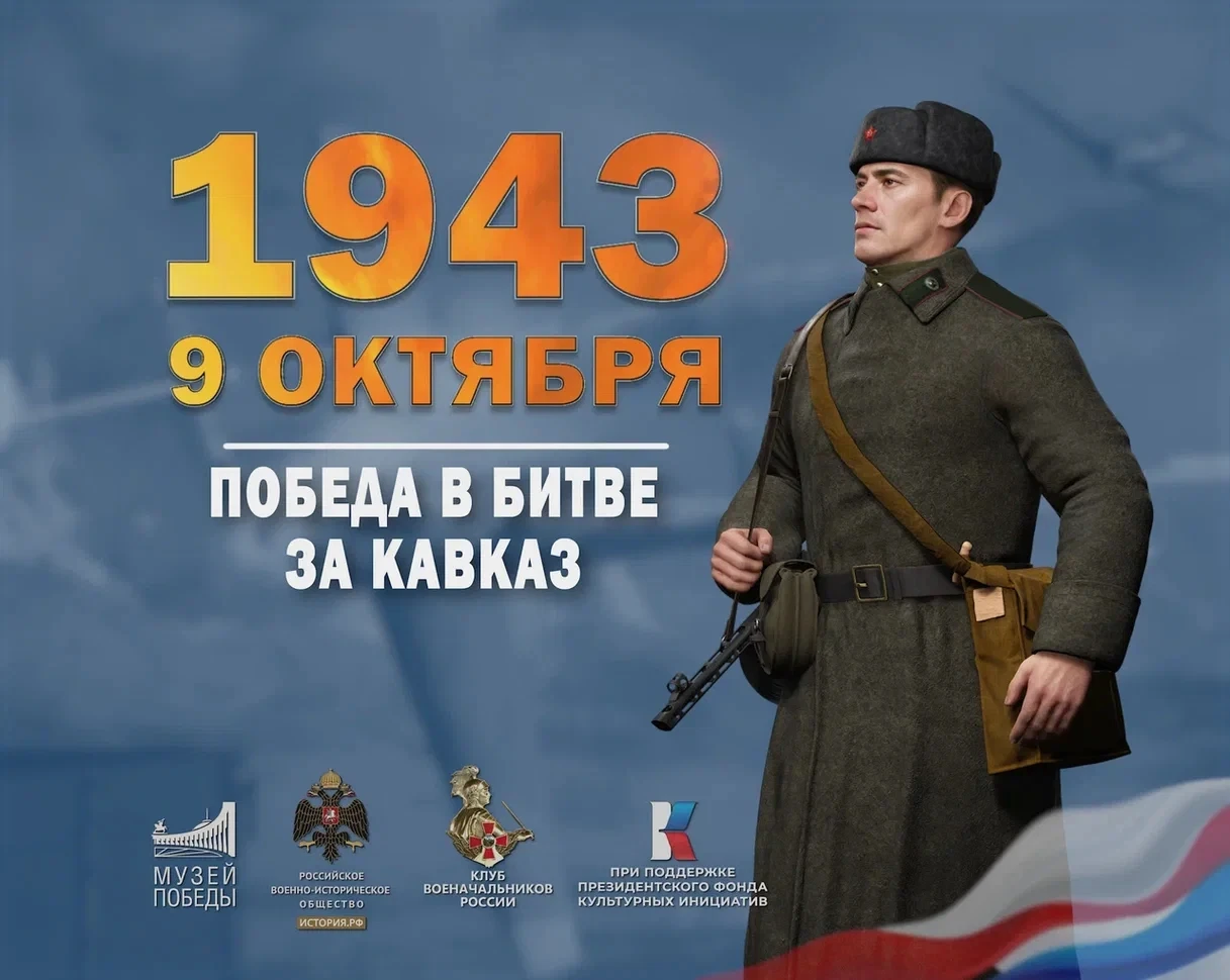 📆 Памятная дата. 9 октября - День воинской славы России. День разгрома советскими войс...