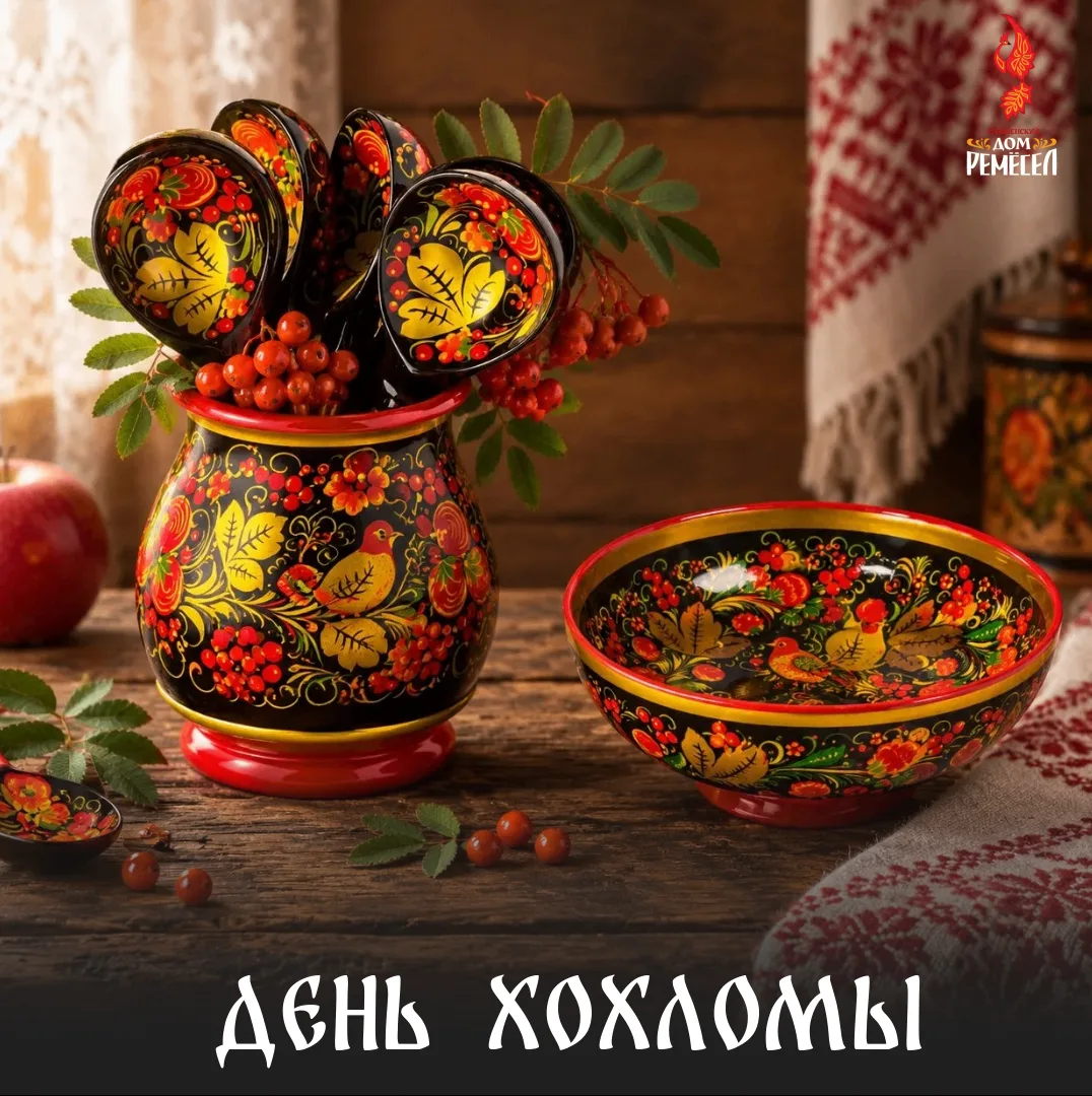 Сегодня — День хохломы!