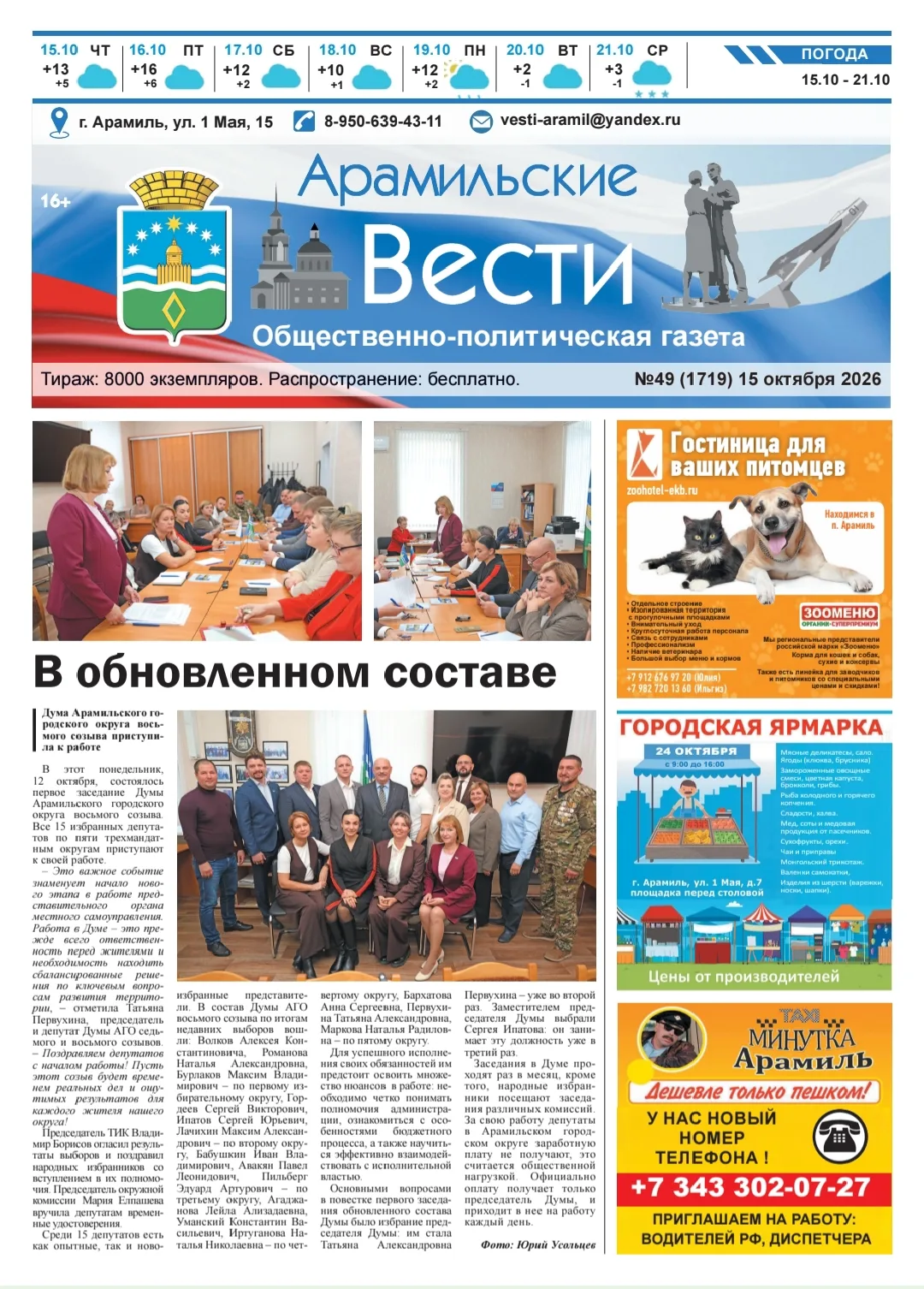 📣 📰 Читайте в свежем выпуске газеты «Арамильские вести»: