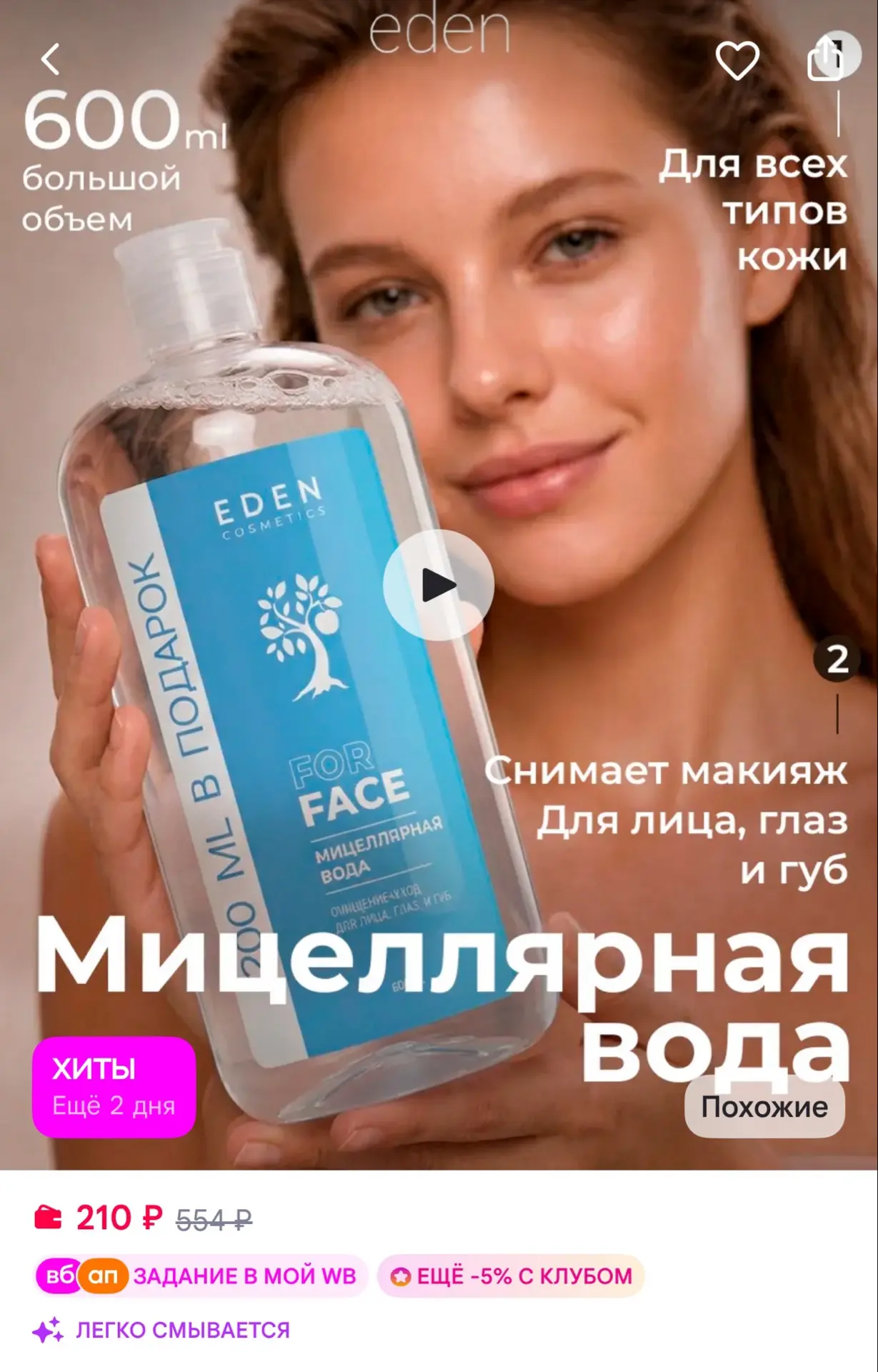 🟪EDEN Мицеллярная вода для снятия макияжа с глаз и лица, 600 мл