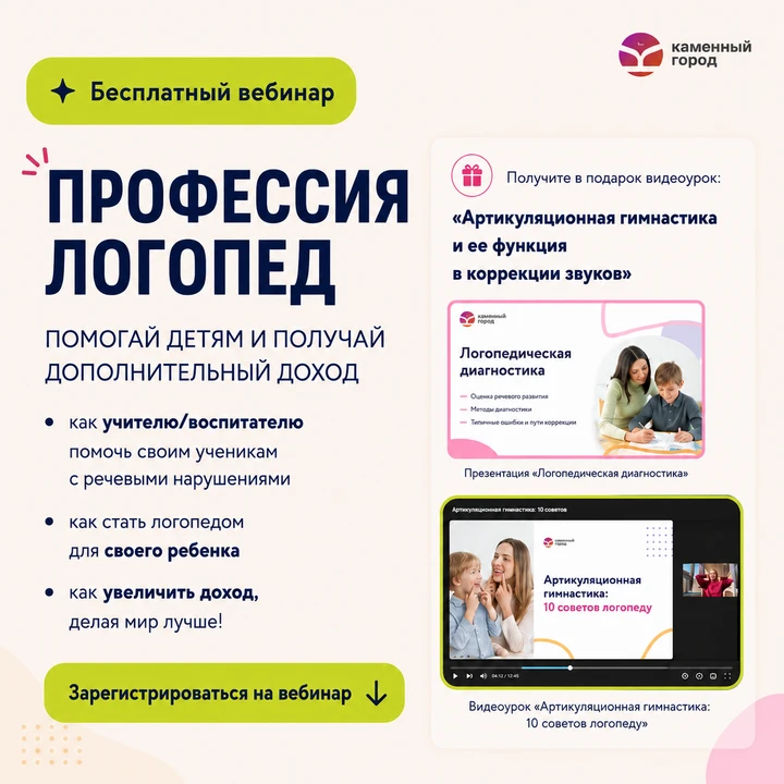 Бесплатный вебинар «Профессия логопед от А до Я»