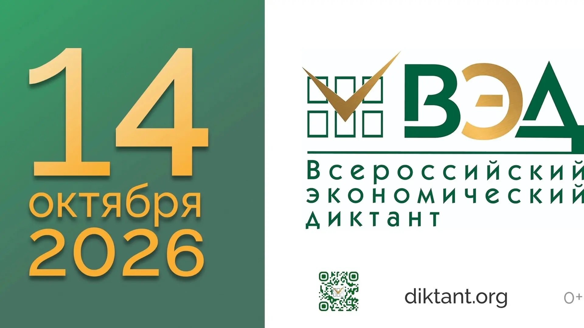 Всероссийский экономический диктант 2026: «Сильная экономика — процветающая Россия!»
