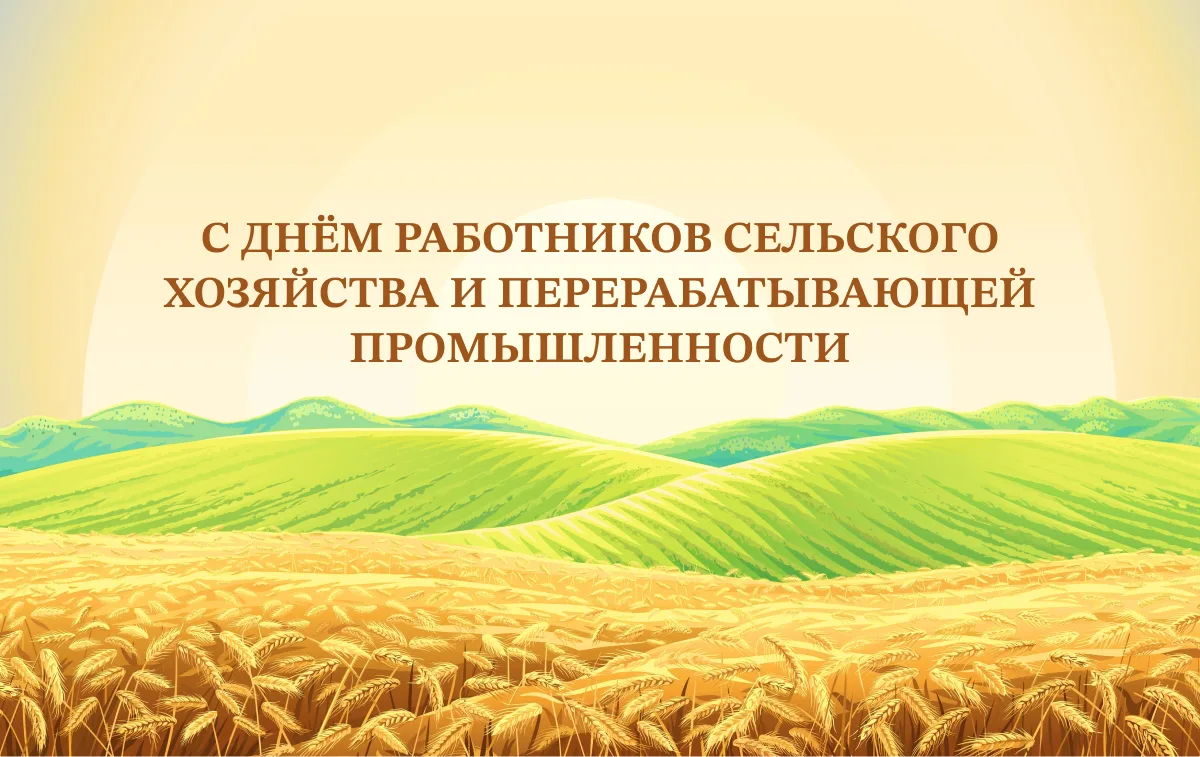 Уважаемые труженики сельского хозяйства и перерабатывающей промышленности Тереньгульско...