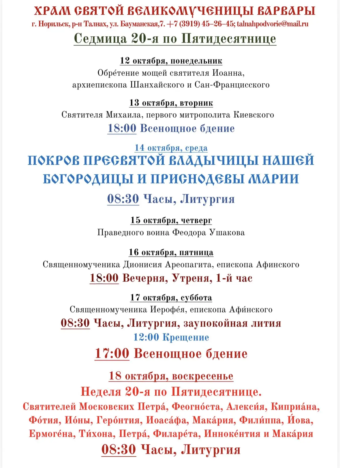 РАСПИСАНИЕ БОГОСЛУЖЕНИЙ