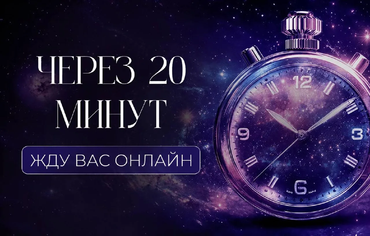 Через 20 минут начинаем эфир про отношения с Татой Феодориди❤️‍🔥