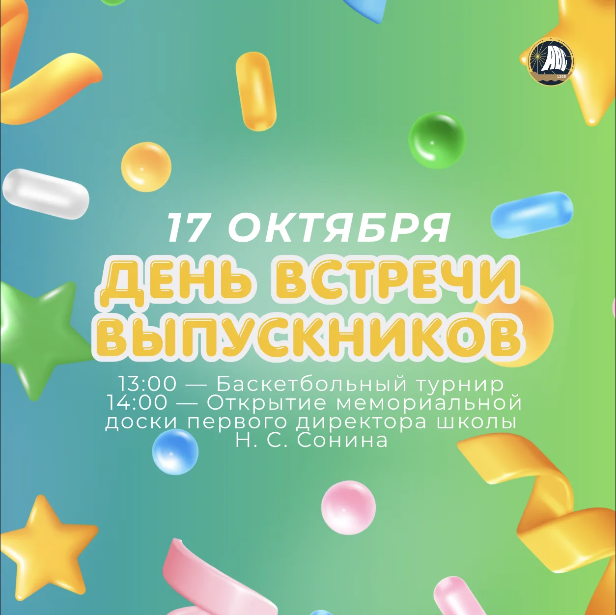 17 октября — встречаемся в родной школе! 🫂