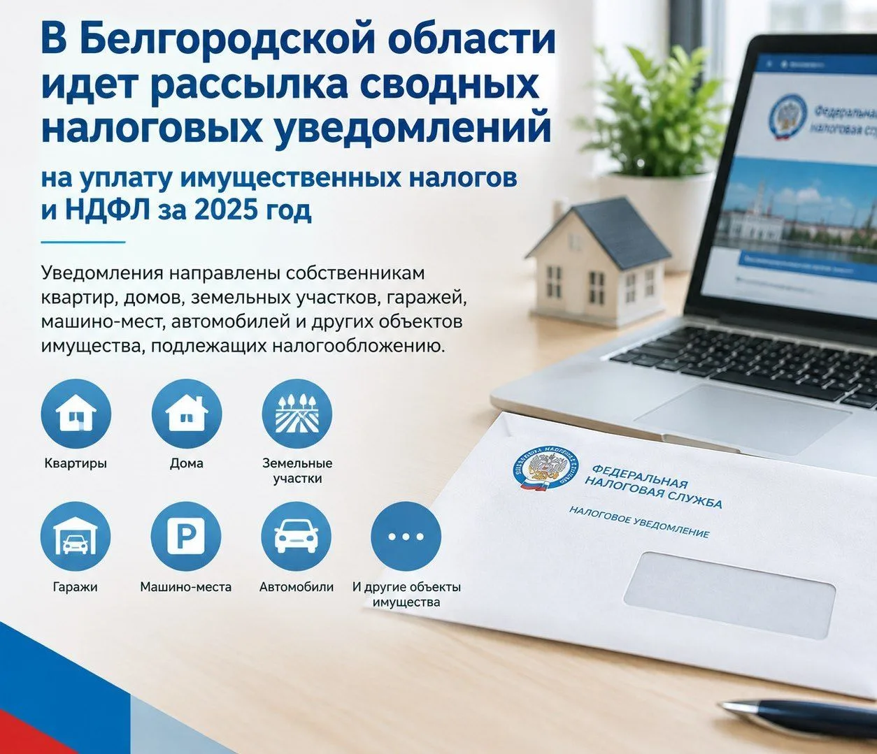 В Белгородской области идет рассылка сводных налоговых уведомлений на уплату имуществен...