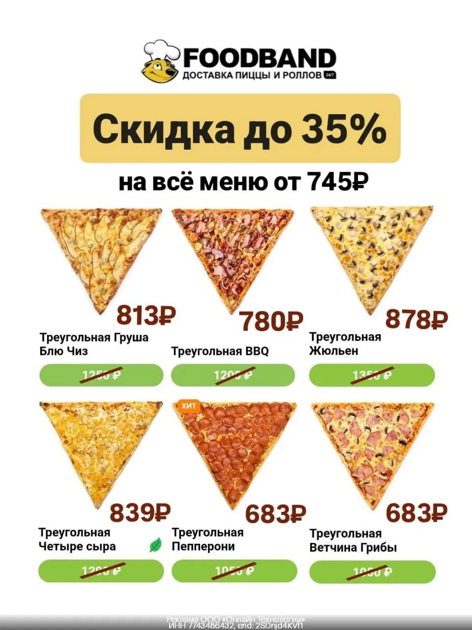 🥙 Промокоды в FoodBand🔥