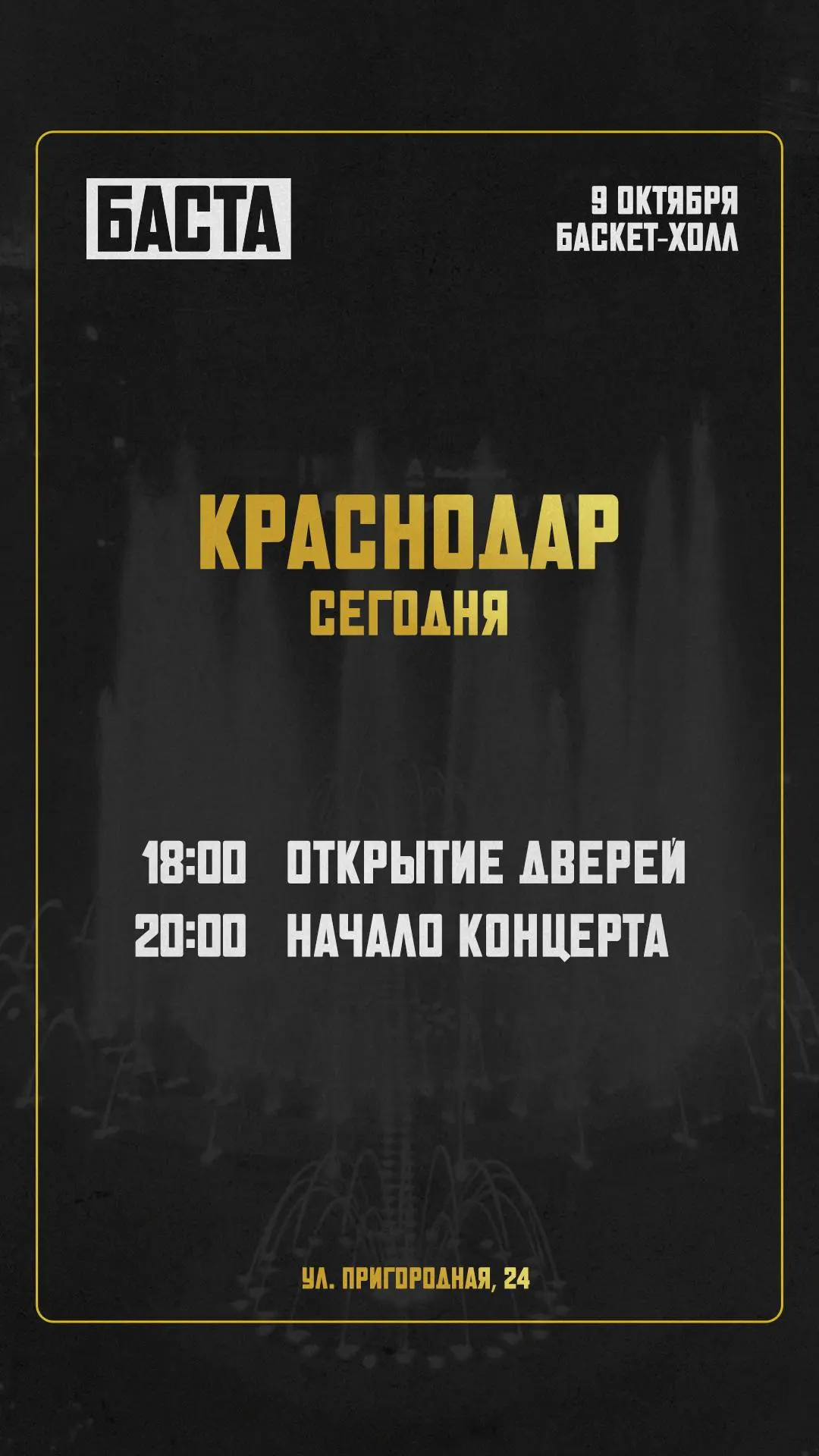 Краснодар, продолжаем серию концертов сегодня вечером 🔥