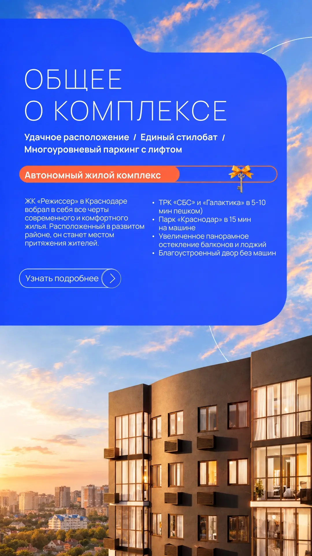 📱 Преимущества ЖК «Режиссер» в Краснодаре