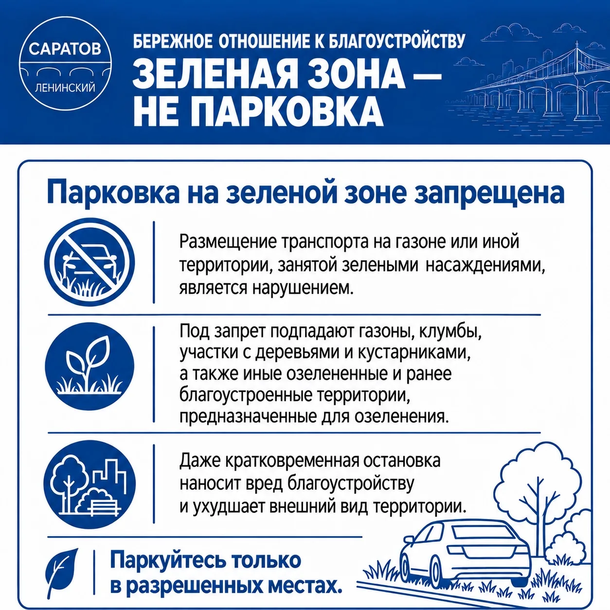 ❗Парковка транспортных средств на зелёной зоне запрещена.