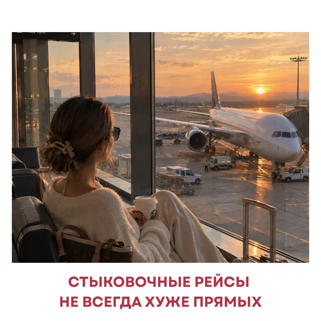 Стыковочные рейсы: не всегда хуже прямых🤔