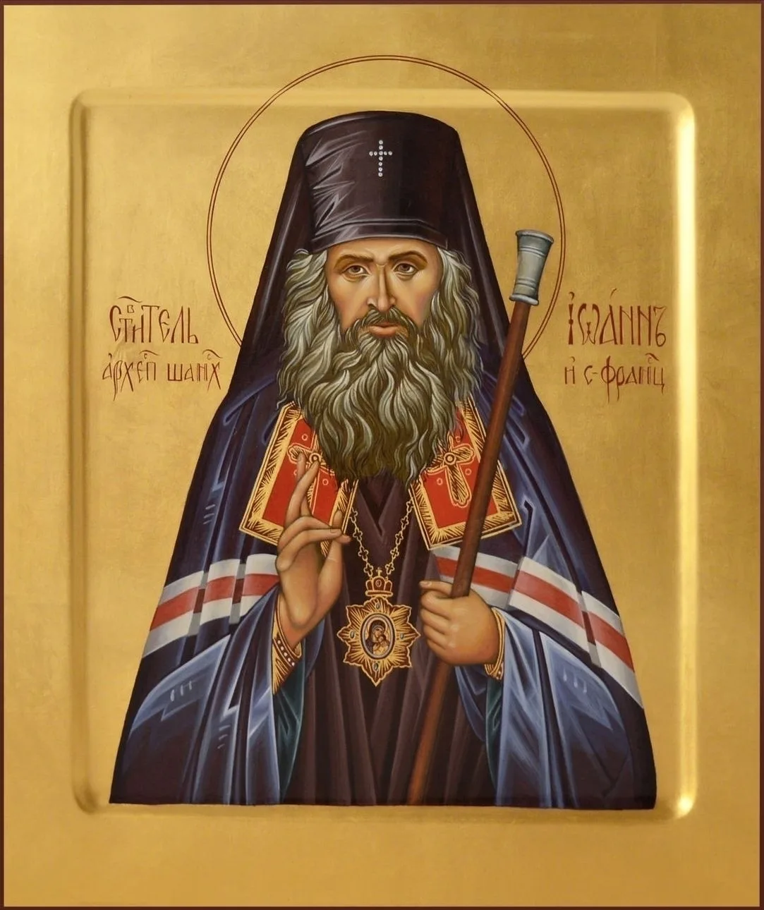 Святителю Иоанну (Максимовичу), архиепископу Шанхайскому и Сан-Францисскому