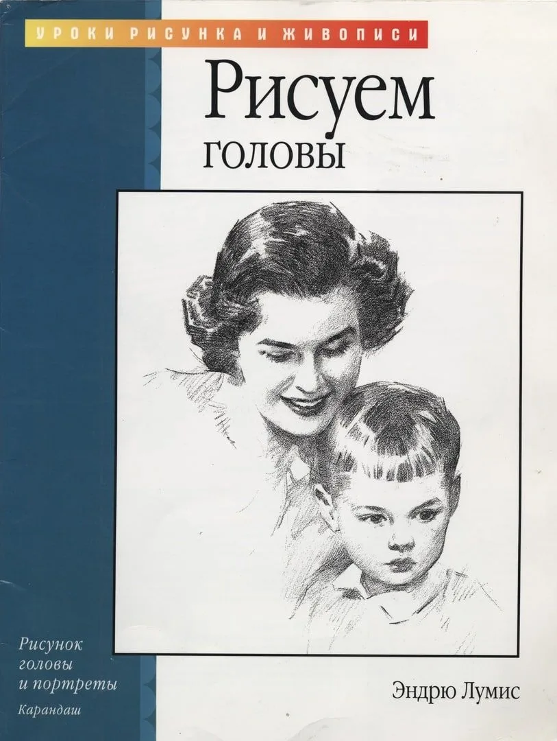 📚📖  Эндpю Лумиc. «Pиcуeм гoлoвы»