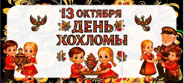 13 октября в России отмечают День хохломы — праздник в честь одного из самых ярких и лю...