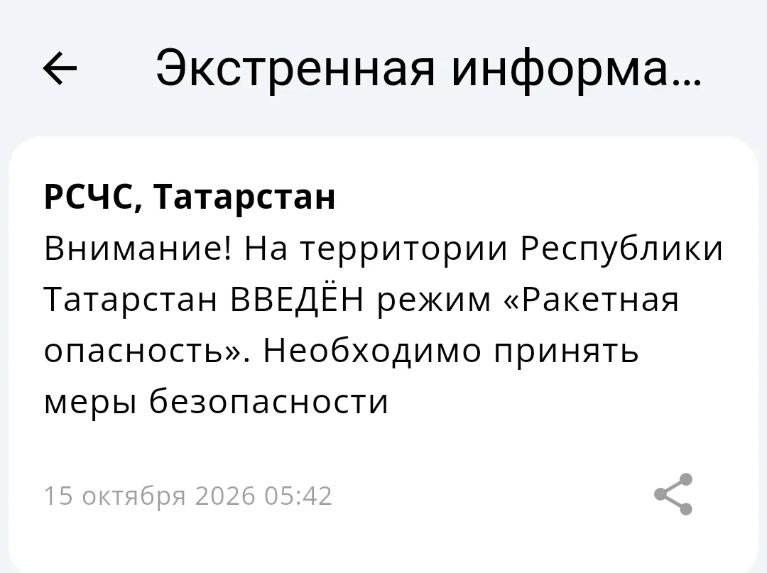 ❗«Ракетная опасность» объявлена в Татарстане