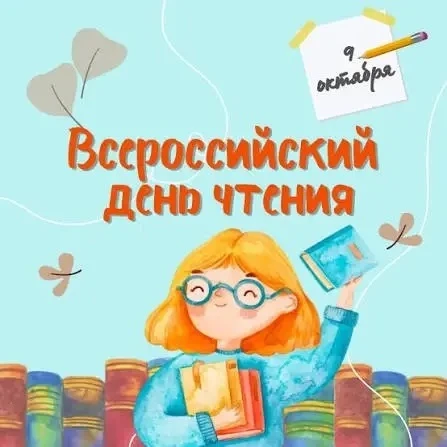 9 октября в России отмечается Всероссийский день чтения — праздник, посвящённый литерат...