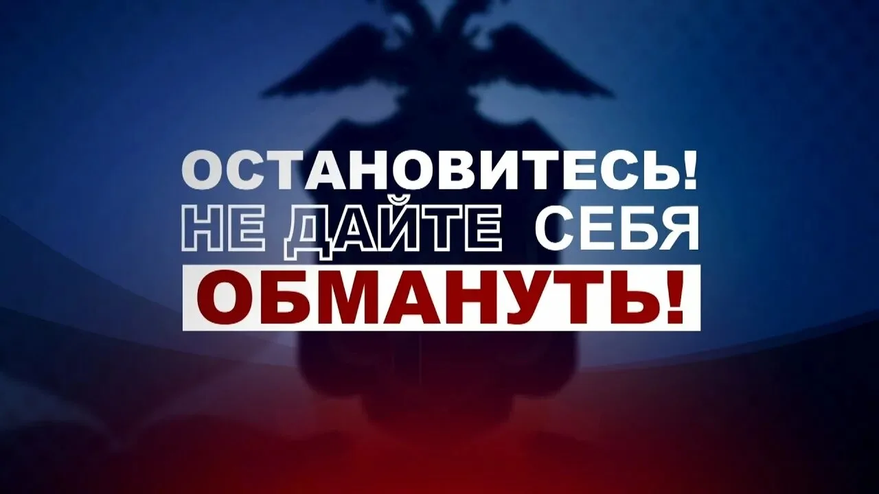 🚨 ОСТОРОЖНО, МОШЕННИКИ!