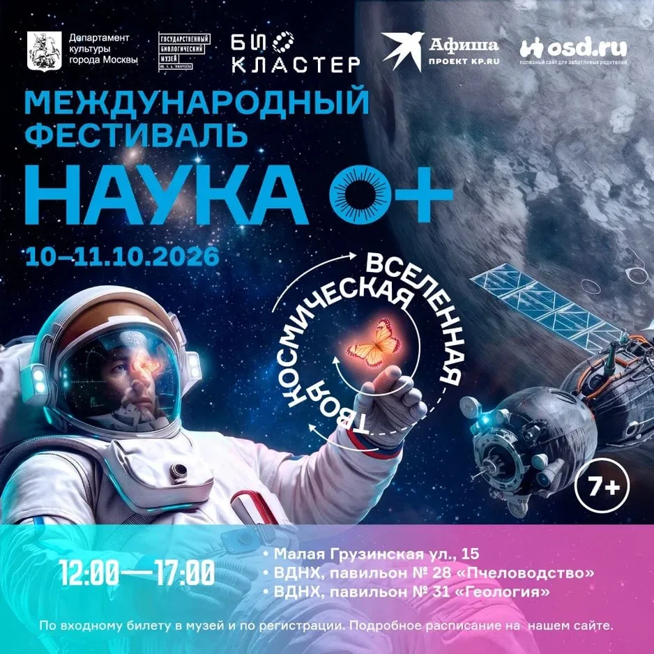 10-11 октября в Биомузее и Биокластере пройдёт Всероссийский фестиваль науки NAUKA 0+
