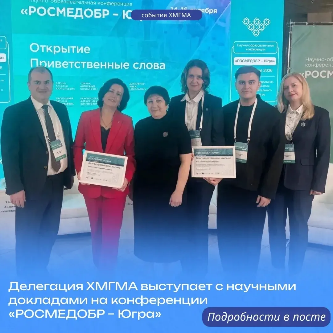 Делегация Ханты-Мансийской государственной медицинской академии выступает с научными до...