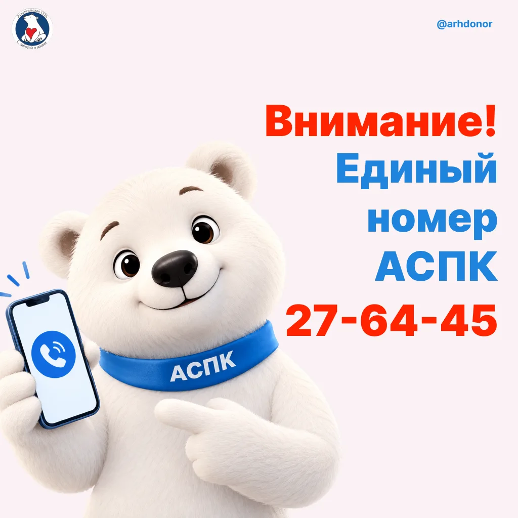 📞 Уважаемые доноры! У Архангельской станции переливания крови теперь единый многоканал...