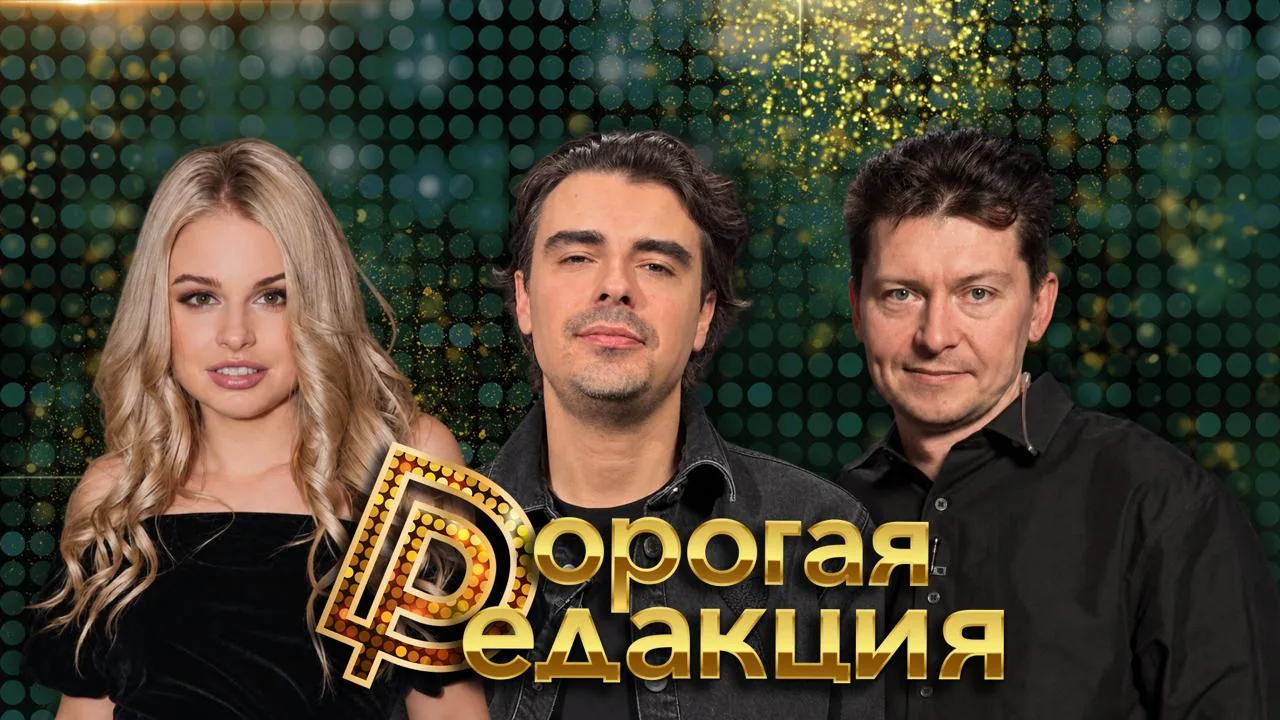 🔥 Дорогая Редакция — сегодня в 18:00