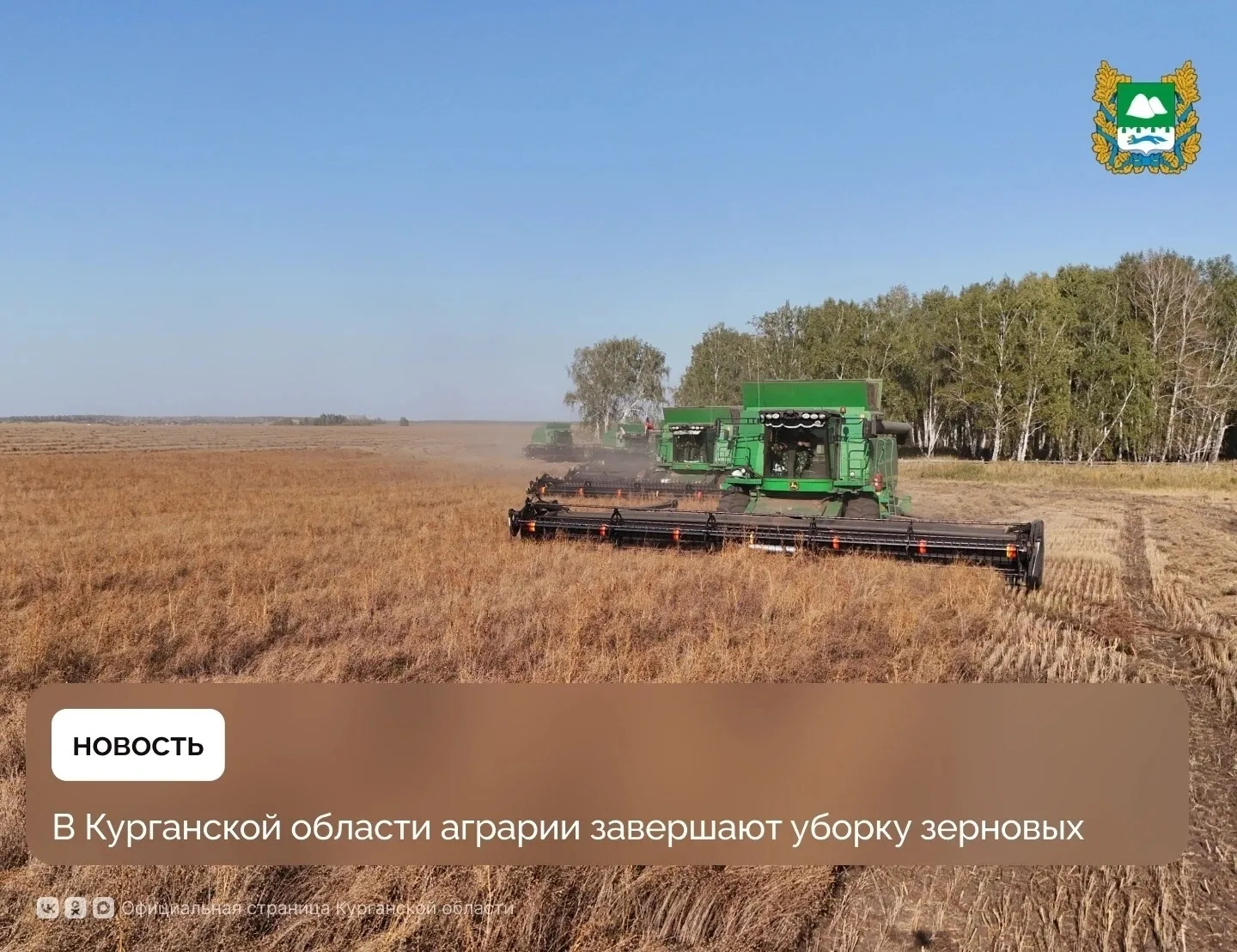 🌾 Аграрии Курганской области выходят на финальный этап уборочной кампании зерновых кул...