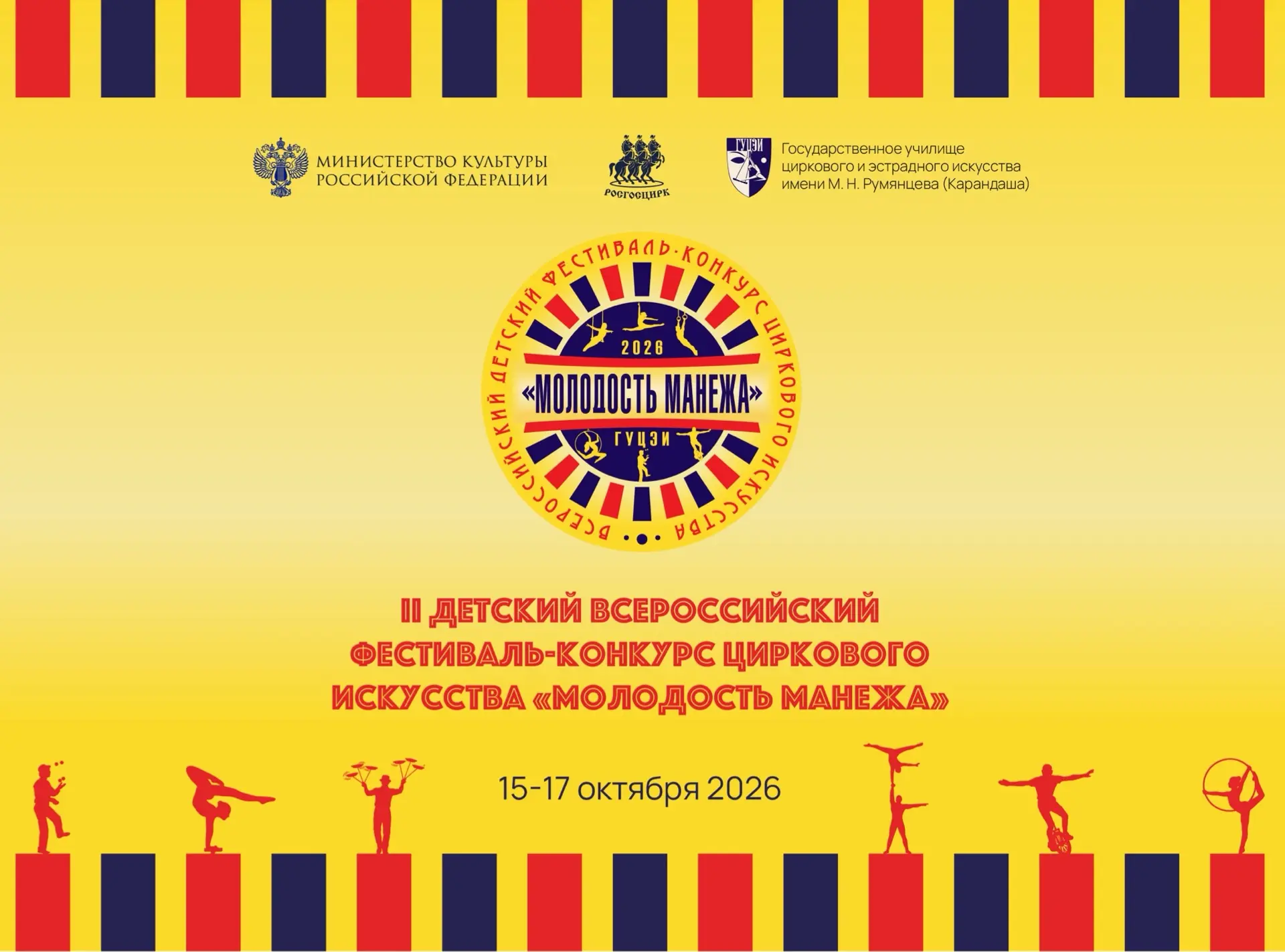 🎪 Сегодня в ГУЦЭИ стартует фестиваль-конкурс «Молодость манежа»!