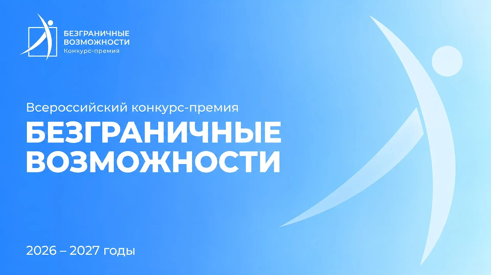 🏆 Татьяна Голикова дала старт всероссийскому конкурсу-премии «Безграничные возможности»