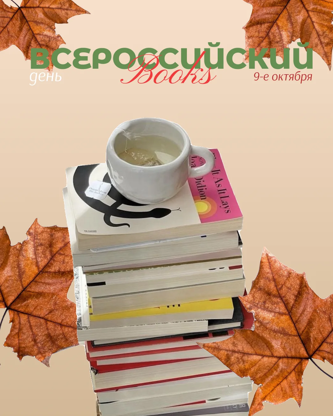 📚 9 октября — Всероссийский день чтения