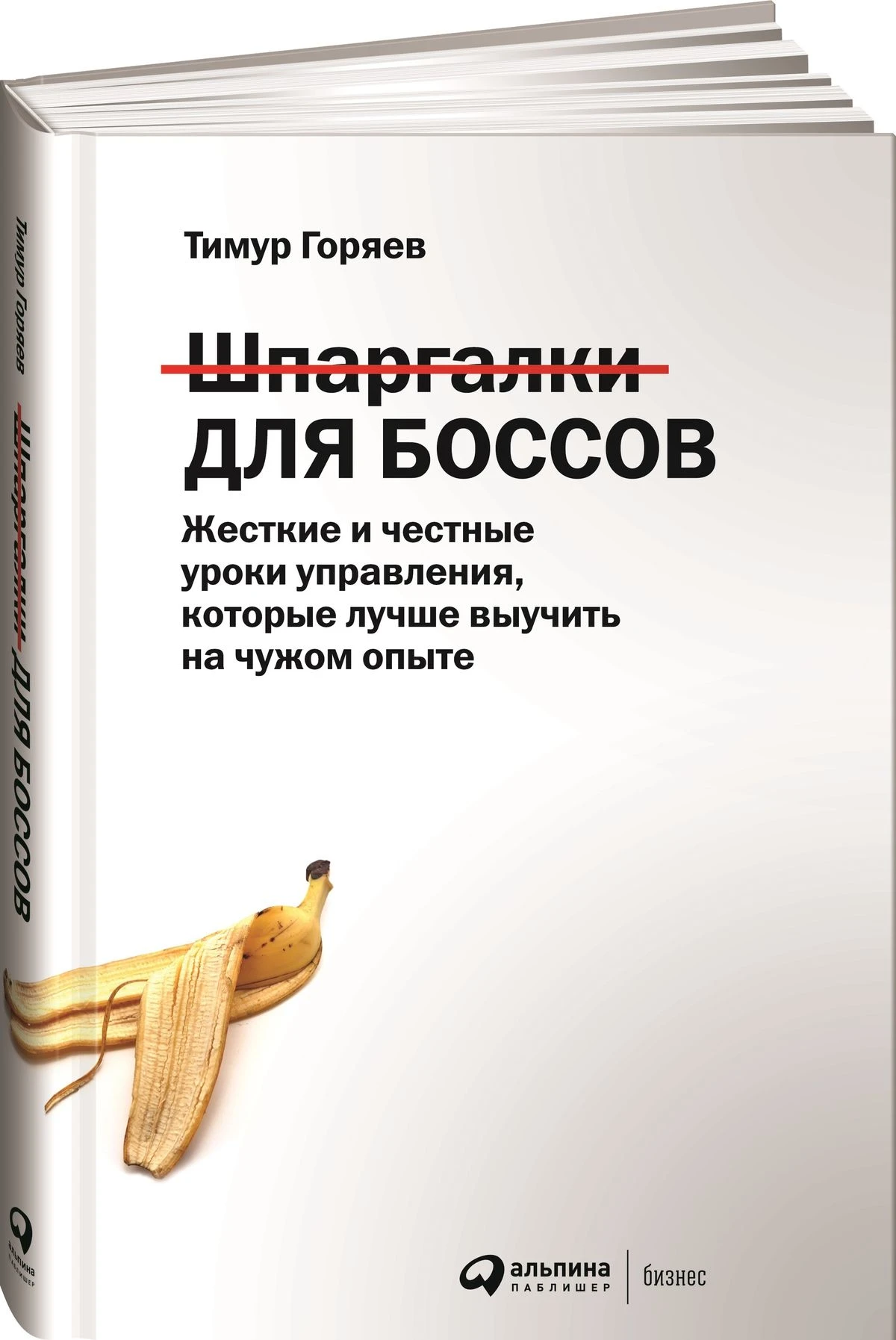 Шпаргалки для боссов: Жесткие и честные уроки управления, которые лучше выучить на чужо...