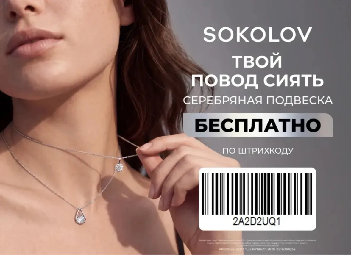 Идём в SOKOLOV и забираем украшение бесплатно