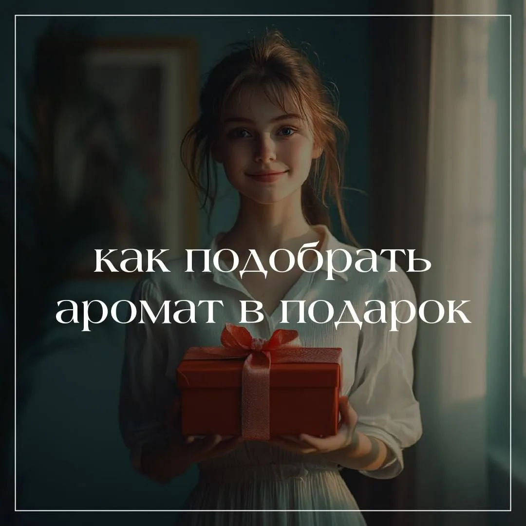 🎁 Как подобрать парфюм на подарок 🎁