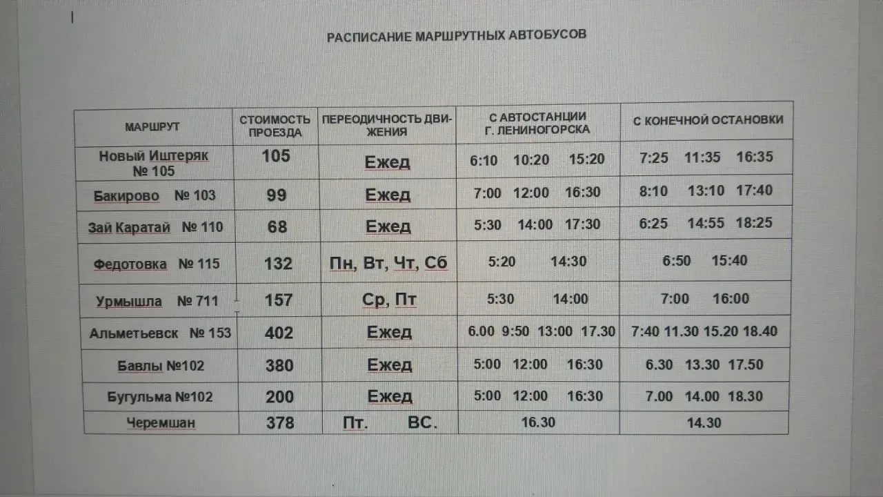 🚌 16 октября отменён рейс Лениногорск — Альметьевск, который отправляется в 6:00.