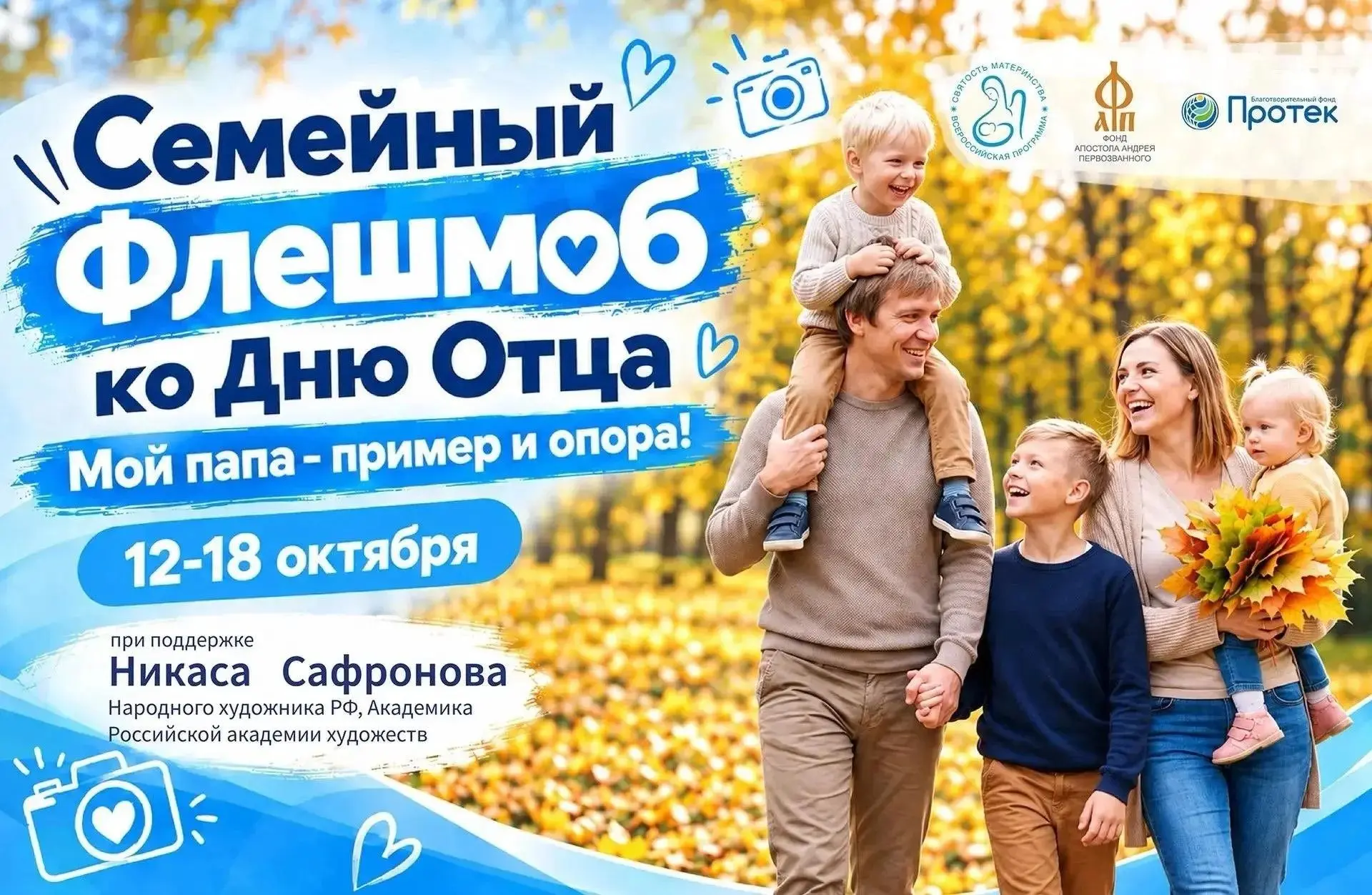 Стартует семейный флешмоб «Мой папа – пример и опора!»