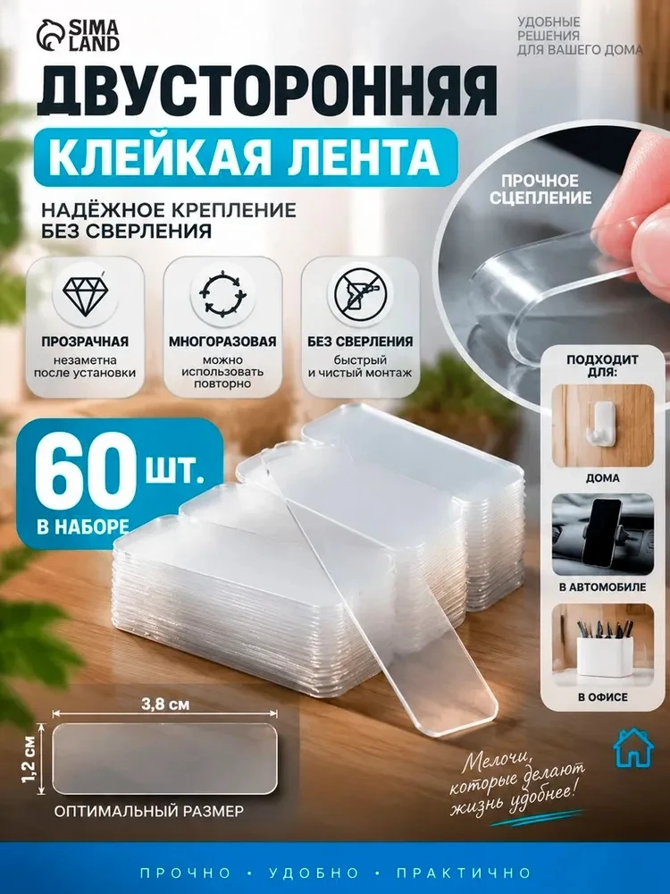 Многоразовая двусторонняя клейкая лента — 60 шт.