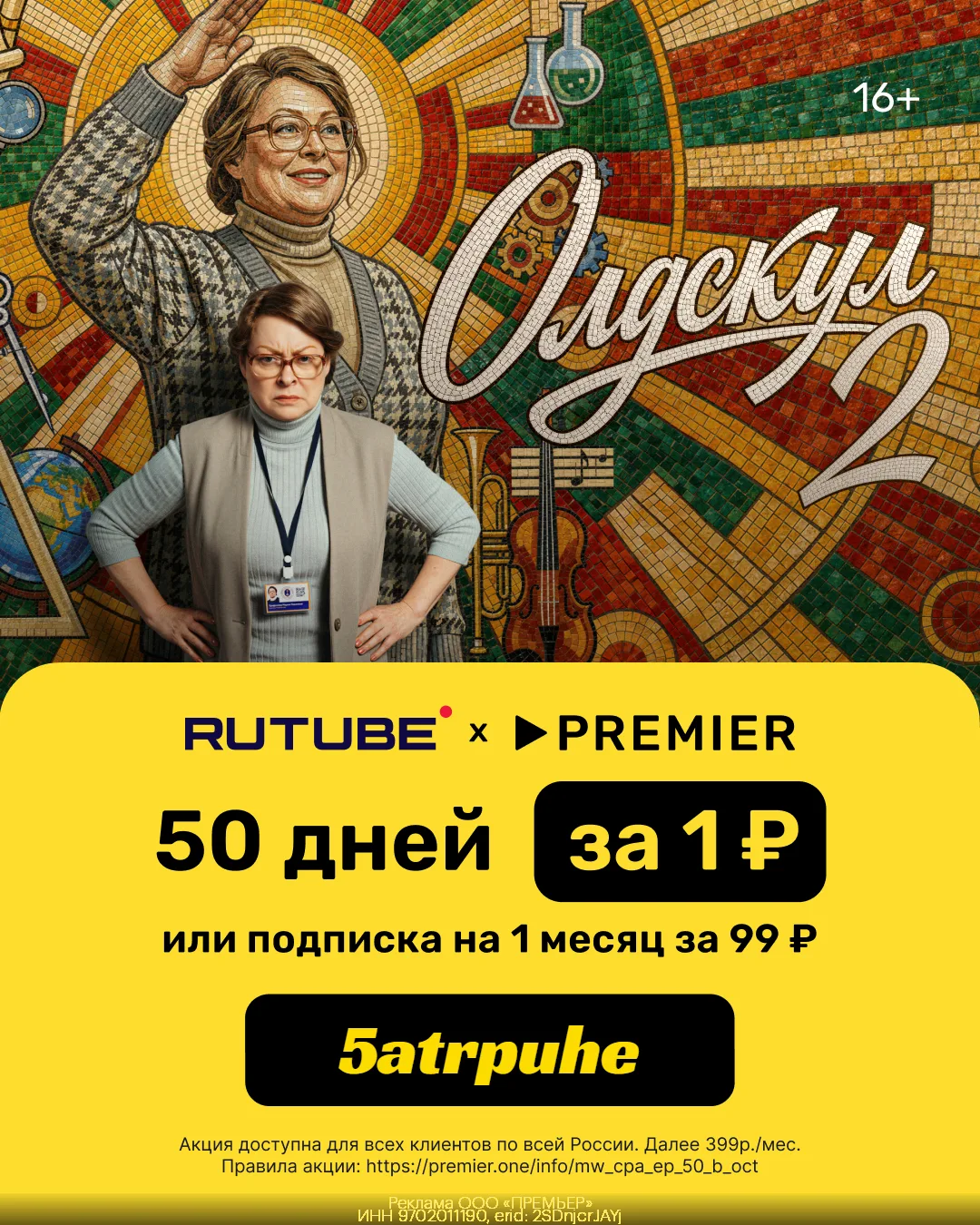 ⚡️50 дней доступа к PREMIER и RUTUBE всего за 1₽ или подписка на 1 месяц за 99₽!