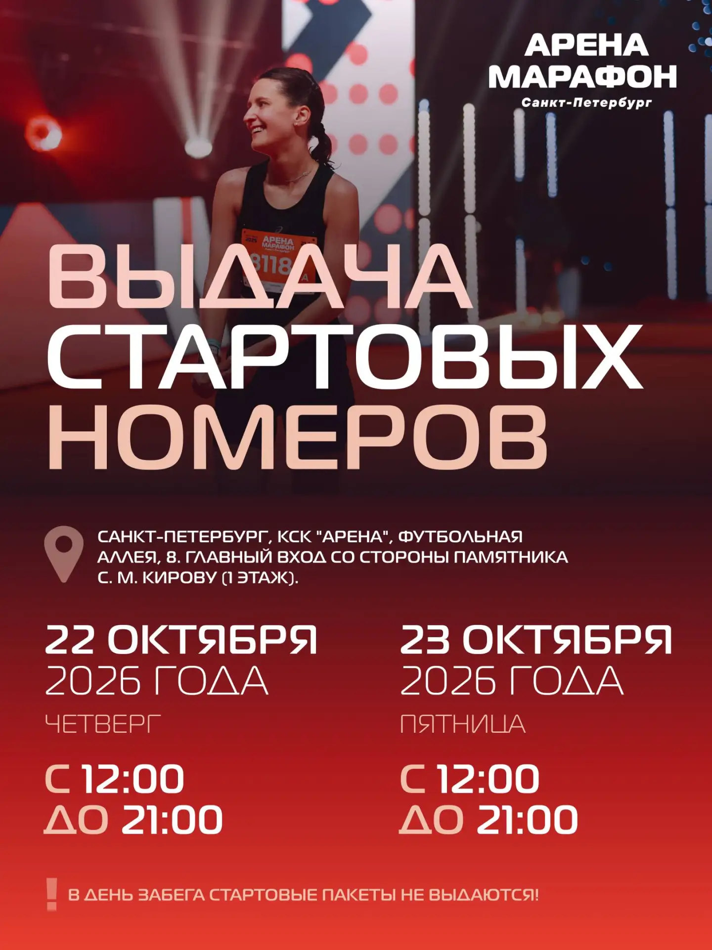 Дорогие участники «Арена Марафон»