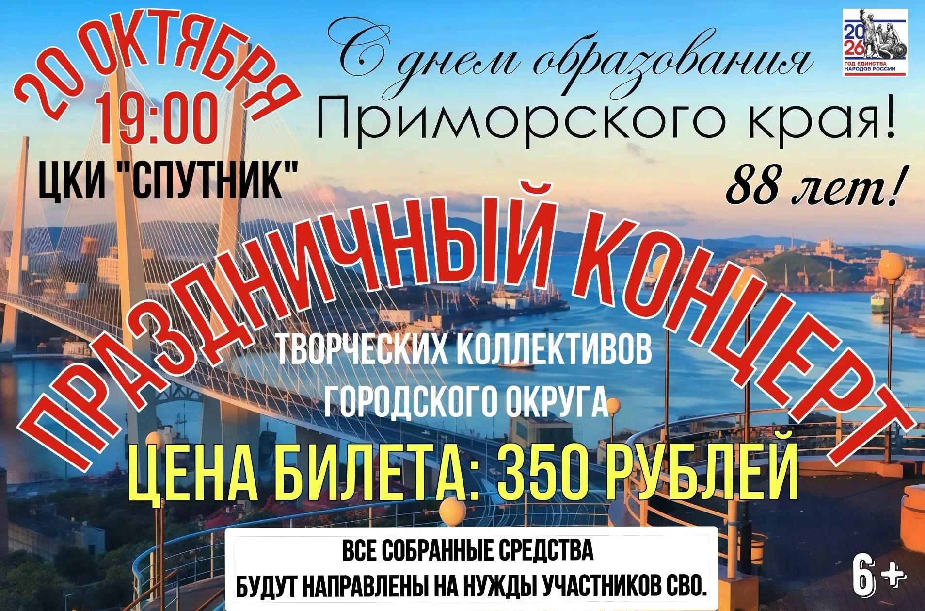 🎉 20 октября — большой праздничный концерт ко Дню образования Приморского края