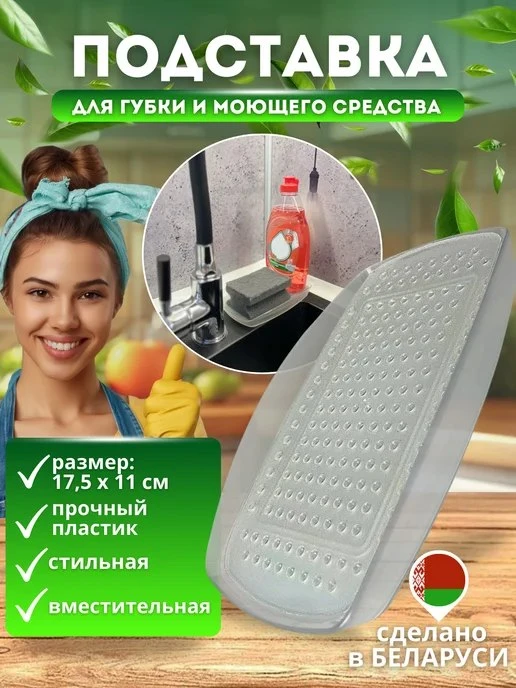 Optimplast / Подставка для губки на кухню органайзер для моющих средств