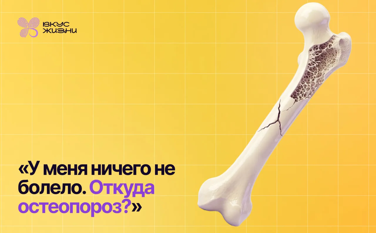 «У меня ничего не болело. Откуда остеопороз?» 😳