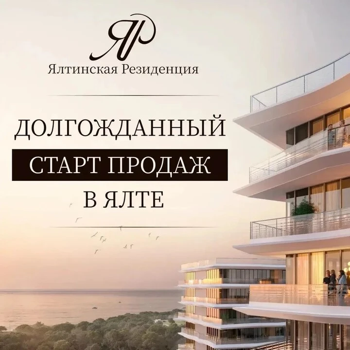 ДОЛГОЖДАННЫЙ СТАРТ ПРОДАЖ В ЯЛТЕ!