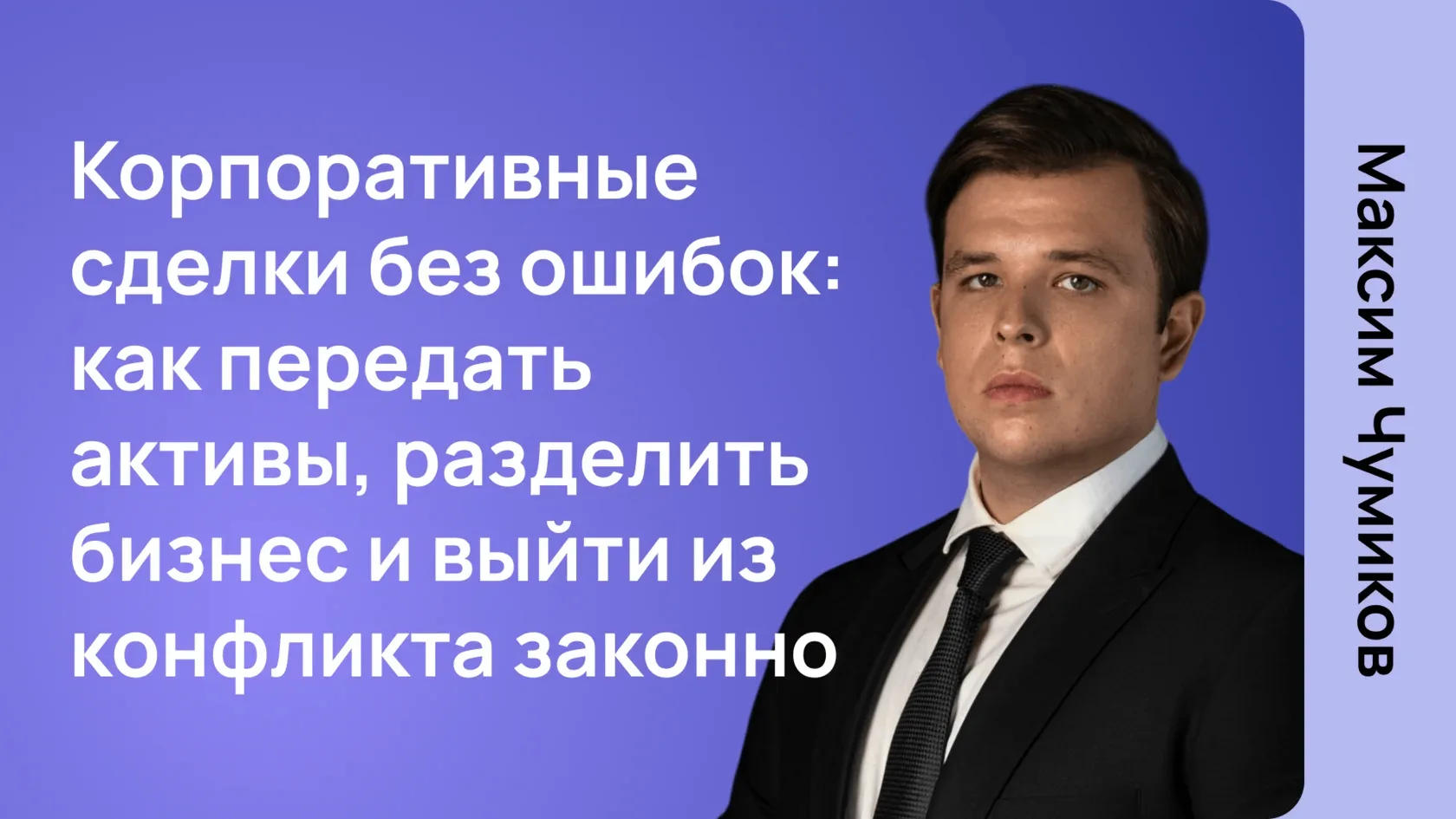 Корпоративные сделки без ошибок: как передать активы, разделить бизнес и выйти из конфл...