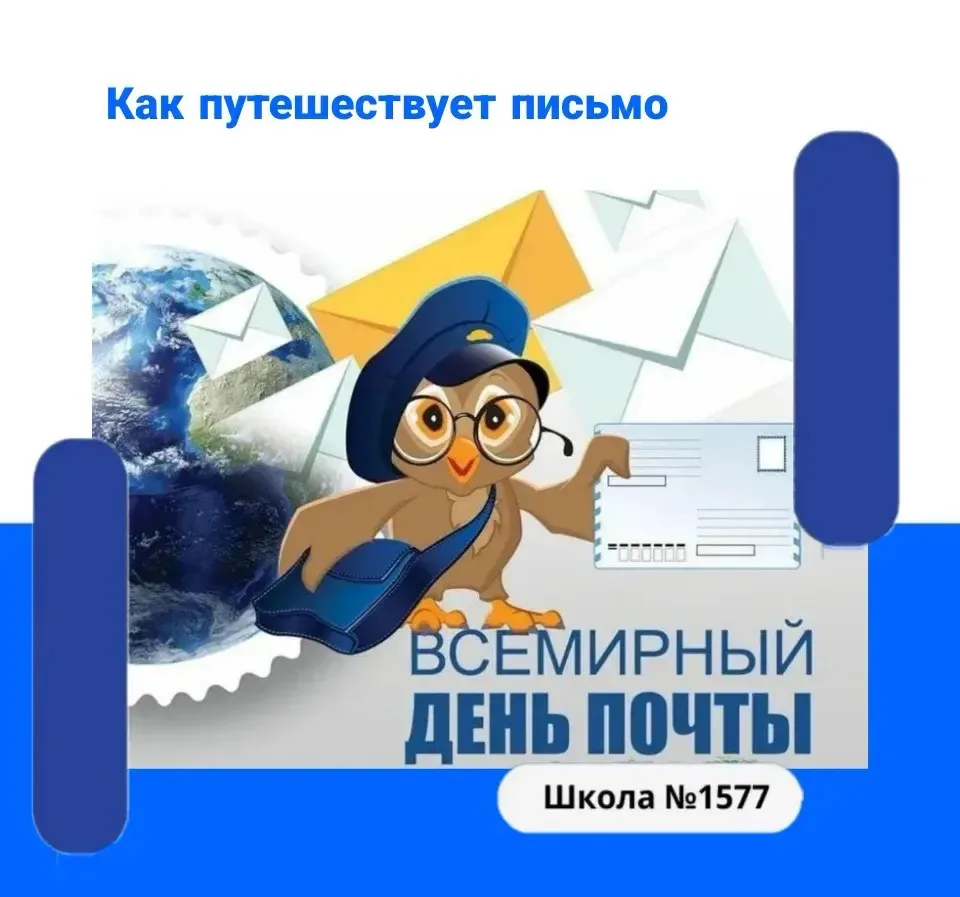 📌В 3Э отметили День почты.