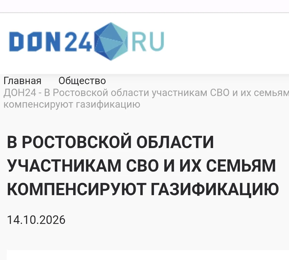 В Ростовской области участникам СВО и их семьям компенсируют газификацию.