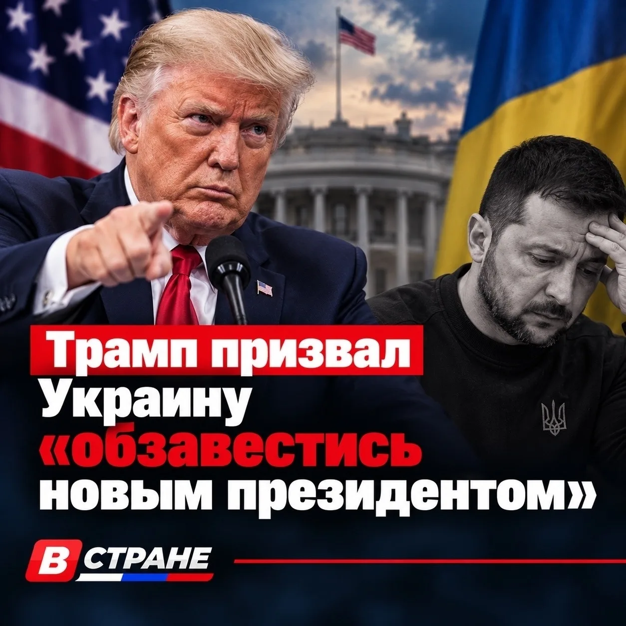 Трамп призвал Украину «обзавестись новым президентом»