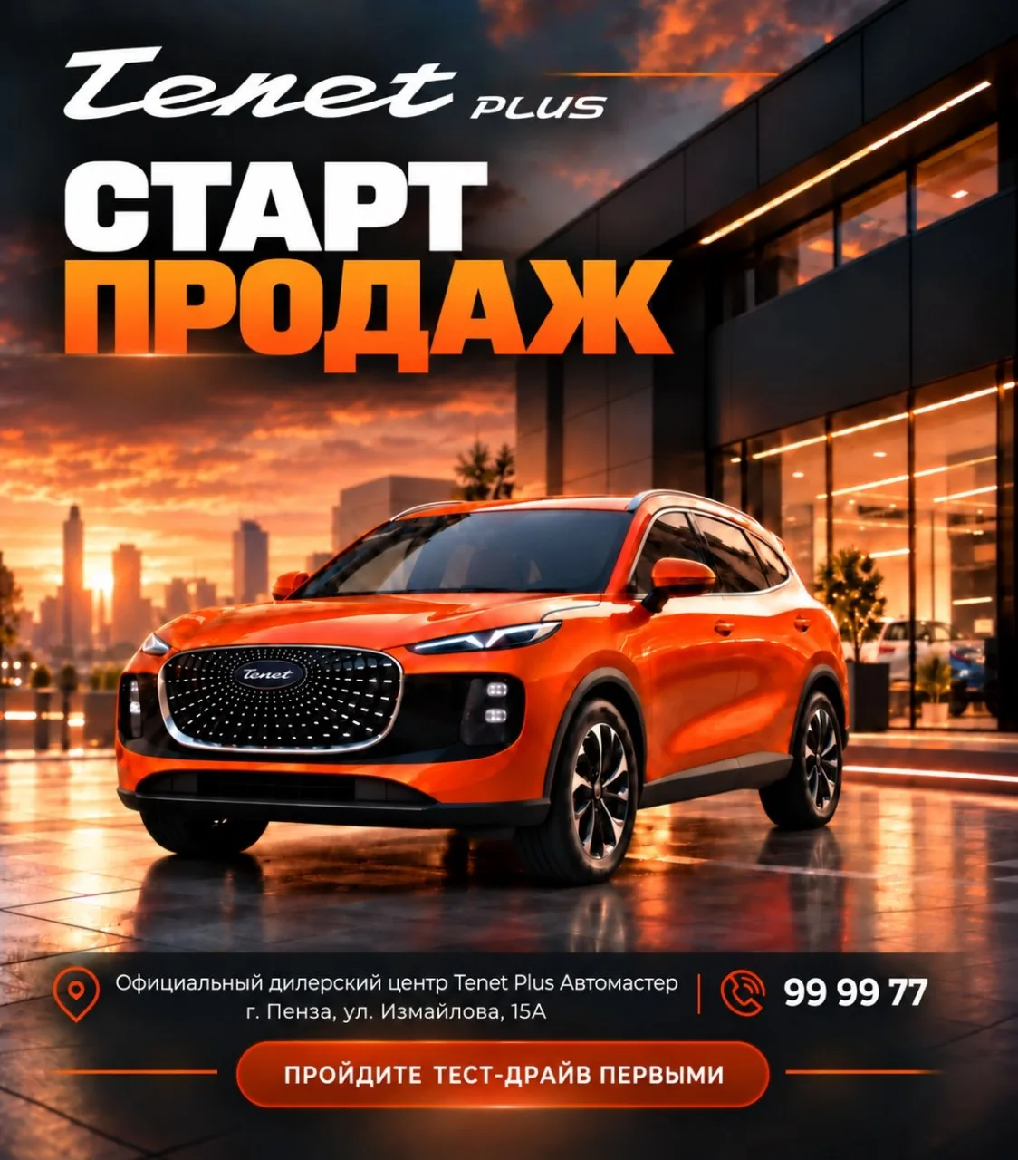Tenet Plus уже в Пензе!