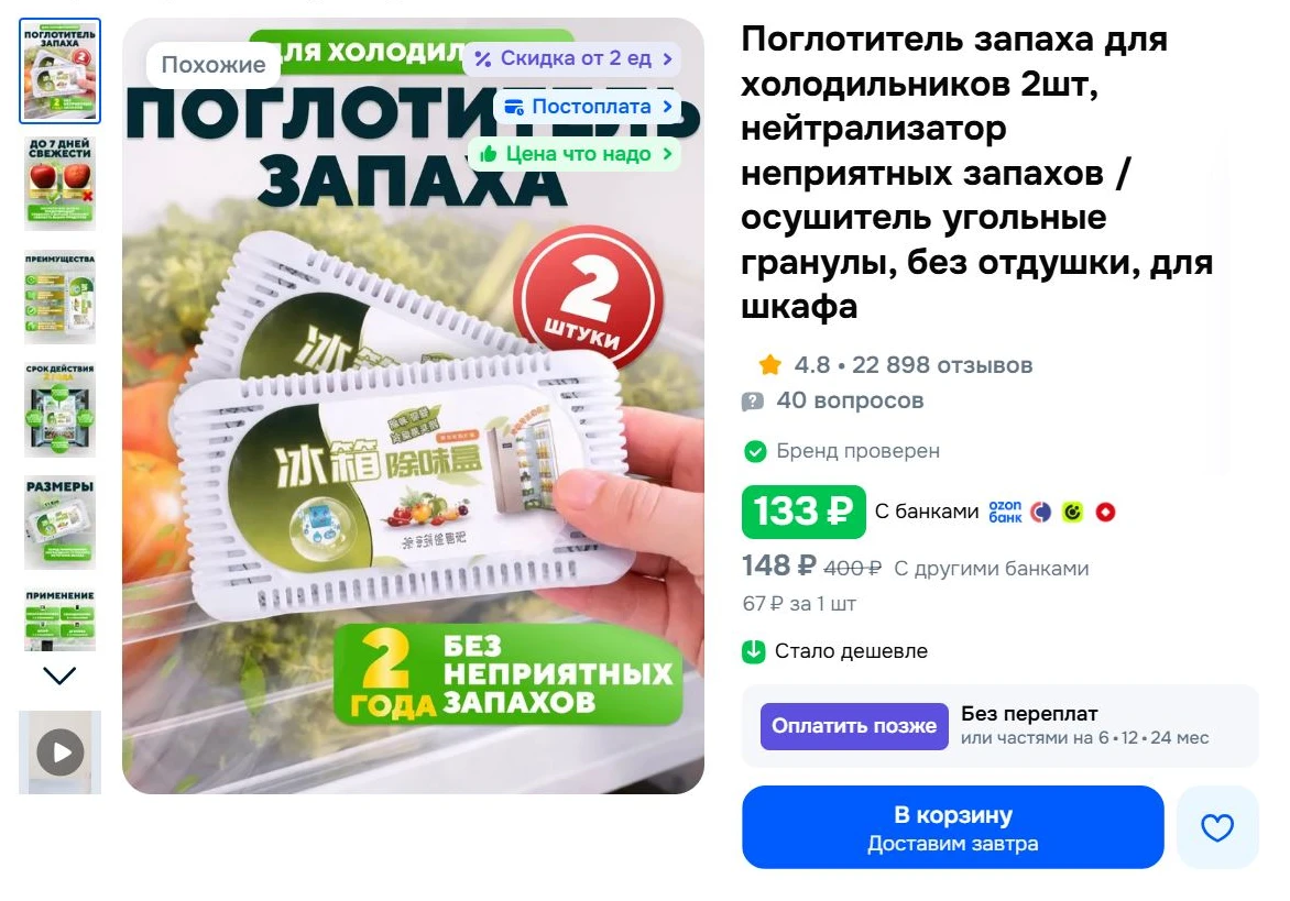 Поглотитель запаха для холодильников 2шт за 133₽ - https://clck.ru/3WWhnT